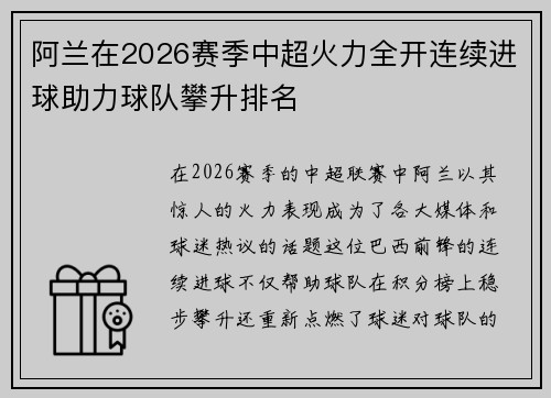 阿兰在2026赛季中超火力全开连续进球助力球队攀升排名 阿兰在2026赛季中超火力全开连续进球助力球队攀升排名