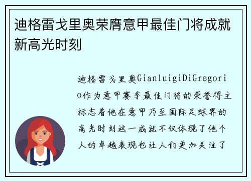 迪格雷戈里奥荣膺意甲最佳门将成就新高光时刻 迪格雷戈里奥荣膺意甲最佳门将成就新高光时刻