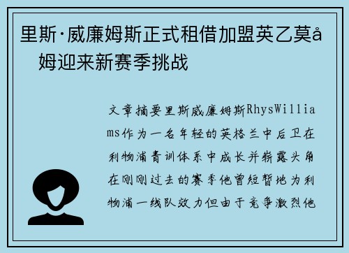 里斯·威廉姆斯正式租借加盟英乙莫克姆迎来新赛季挑战 里斯·威廉姆斯正式租借加盟英乙莫克姆迎来新赛季挑战