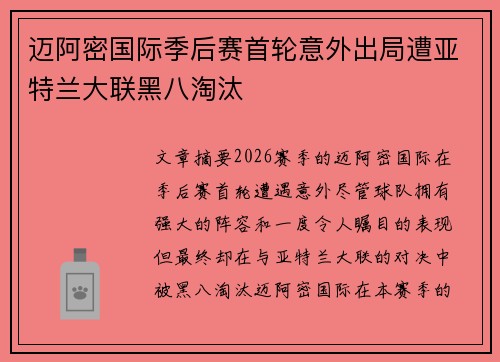 迈阿密国际季后赛首轮意外出局遭亚特兰大联黑八淘汰 迈阿密国际季后赛首轮意外出局遭亚特兰大联黑八淘汰