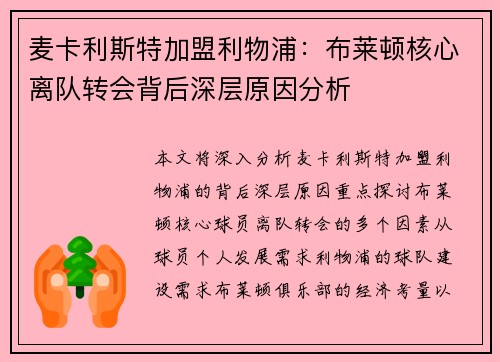 麦卡利斯特加盟利物浦:布莱顿核心离队转会背后深层原因分析 麦卡利斯特加盟利物浦:布莱顿核心离队转会背后深层原因分析