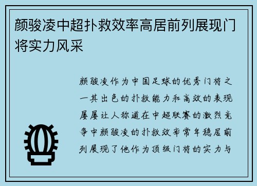 颜骏凌中超扑救效率高居前列展现门将实力风采 颜骏凌中超扑救效率高居前列展现门将实力风采