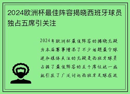 2024欧洲杯最佳阵容揭晓西班牙球员独占五席引关注 2024欧洲杯最佳阵容揭晓西班牙球员独占五席引关注