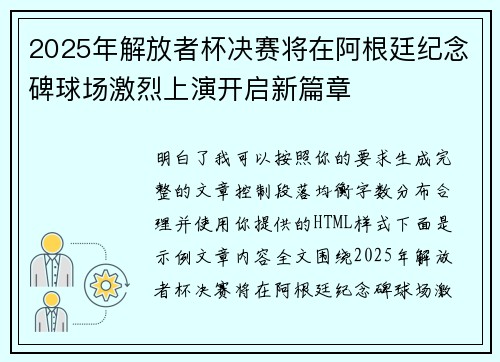 2025年解放者杯决赛将在阿根廷纪念碑球场激烈上演开启新篇章 2025年解放者杯决赛将在阿根廷纪念碑球场激烈上演开启新篇章