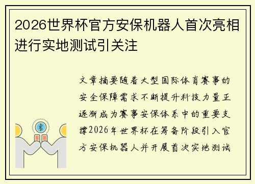 2026世界杯官方安保机器人首次亮相进行实地测试引关注 2026世界杯官方安保机器人首次亮相进行实地测试引关注
