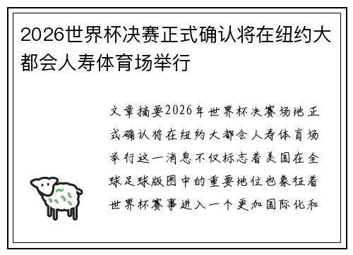 2026世界杯决赛正式确认将在纽约大都会人寿体育场举行 2026世界杯决赛正式确认将在纽约大都会人寿体育场举行