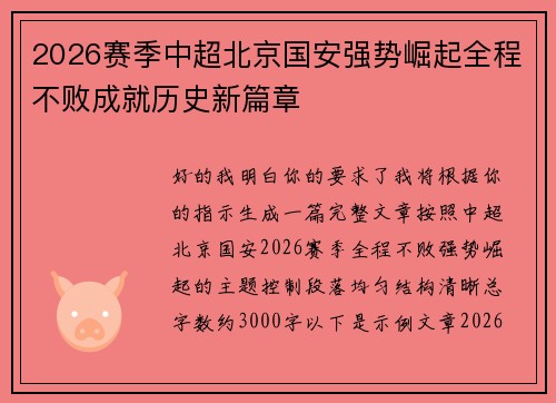 2026赛季中超北京国安强势崛起全程不败成就历史新篇章 2026赛季中超北京国安强势崛起全程不败成就历史新篇章