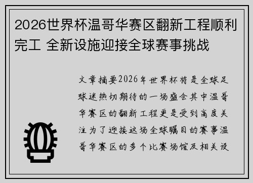 2026世界杯温哥华赛区翻新工程顺利完工 全新设施迎接全球赛事挑战 2026世界杯温哥华赛区翻新工程顺利完工 全新设施迎接全球赛事挑战