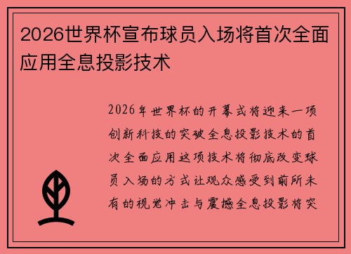 2026世界杯宣布球员入场将首次全面应用全息投影技术 2026世界杯宣布球员入场将首次全面应用全息投影技术