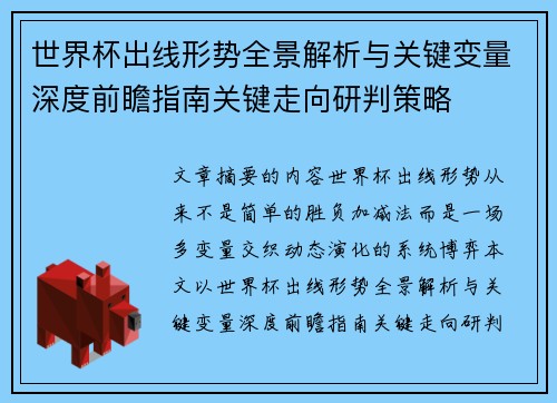 世界杯出线形势全景解析与关键变量深度前瞻指南关键走向研判策略 世界杯出线形势全景解析与关键变量深度前瞻指南关键走向研判策略