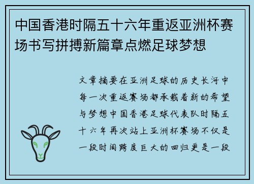 中国香港时隔五十六年重返亚洲杯赛场书写拼搏新篇章点燃足球梦想 中国香港时隔五十六年重返亚洲杯赛场书写拼搏新篇章点燃足球梦想