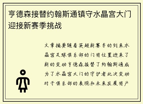 亨德森接替约翰斯通镇守水晶宫大门迎接新赛季挑战 亨德森接替约翰斯通镇守水晶宫大门迎接新赛季挑战