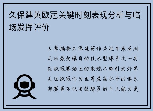 久保建英欧冠关键时刻表现分析与临场发挥评价 久保建英欧冠关键时刻表现分析与临场发挥评价