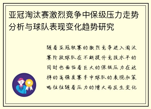 亚冠淘汰赛激烈竞争中保级压力走势分析与球队表现变化趋势研究 亚冠淘汰赛激烈竞争中保级压力走势分析与球队表现变化趋势研究