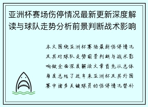 亚洲杯赛场伤停情况最新更新深度解读与球队走势分析前景判断战术影响 亚洲杯赛场伤停情况最新更新深度解读与球队走势分析前景判断战术影响