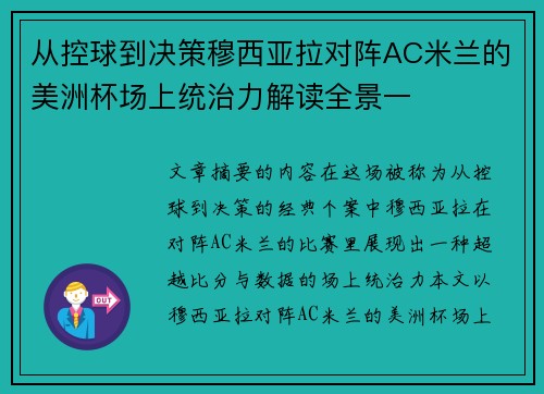 从控球到决策穆西亚拉对阵AC米兰的美洲杯场上统治力解读全景一 从控球到决策穆西亚拉对阵AC米兰的美洲杯场上统治力解读全景一