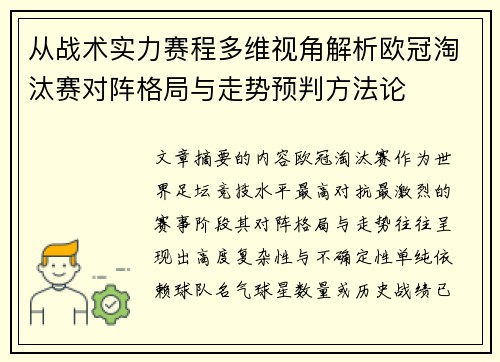 从战术实力赛程多维视角解析欧冠淘汰赛对阵格局与走势预判方法论 从战术实力赛程多维视角解析欧冠淘汰赛对阵格局与走势预判方法论