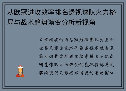 从欧冠进攻效率排名透视球队火力格局与战术趋势演变分析新视角