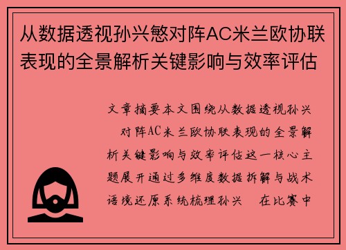 从数据透视孙兴慜对阵AC米兰欧协联表现的全景解析关键影响与效率评估