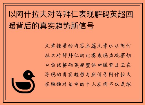 以阿什拉夫对阵拜仁表现解码英超回暖背后的真实趋势新信号 以阿什拉夫对阵拜仁表现解码英超回暖背后的真实趋势新信号