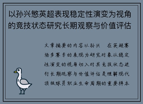 以孙兴慜英超表现稳定性演变为视角的竞技状态研究长期观察与价值评估 以孙兴慜英超表现稳定性演变为视角的竞技状态研究长期观察与价值评估