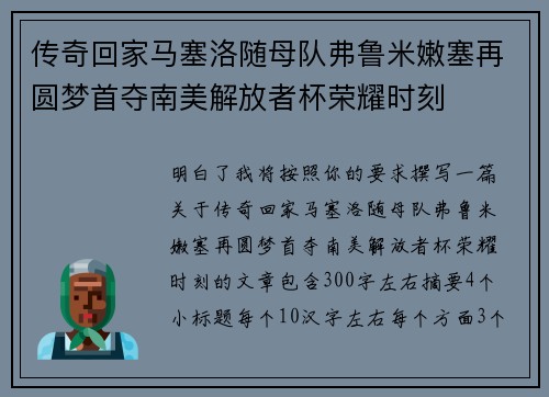 传奇回家马塞洛随母队弗鲁米嫩塞再圆梦首夺南美解放者杯荣耀时刻
