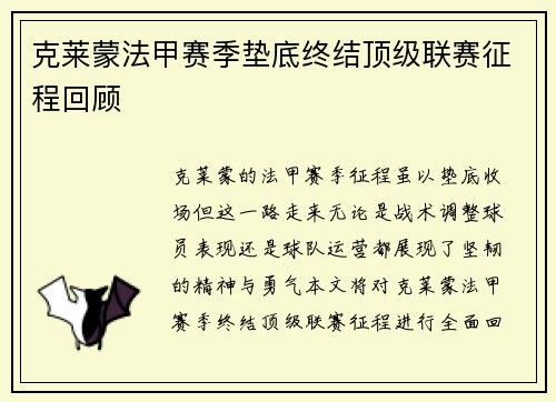 克莱蒙法甲赛季垫底终结顶级联赛征程回顾