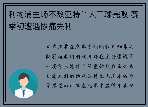 利物浦主场不敌亚特兰大三球完败 赛季初遭遇惨痛失利