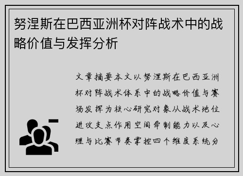 努涅斯在巴西亚洲杯对阵战术中的战略价值与发挥分析