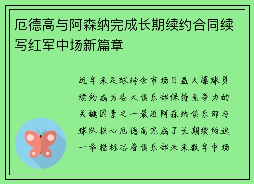 厄德高与阿森纳完成长期续约合同续写红军中场新篇章