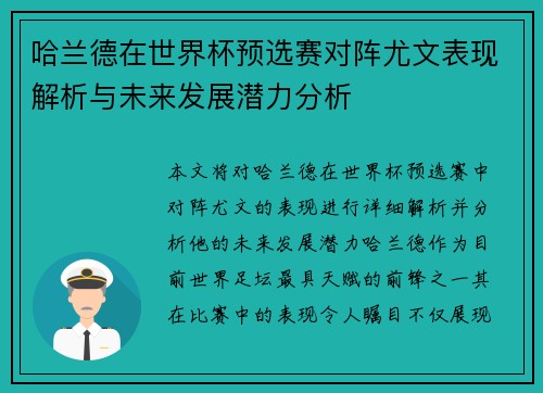 哈兰德在世界杯预选赛对阵尤文表现解析与未来发展潜力分析 哈兰德在世界杯预选赛对阵尤文表现解析与未来发展潜力分析