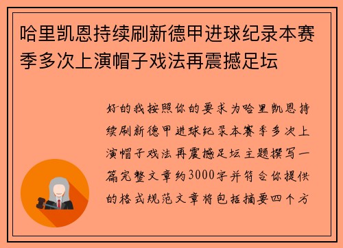 哈里凯恩持续刷新德甲进球纪录本赛季多次上演帽子戏法再震撼足坛