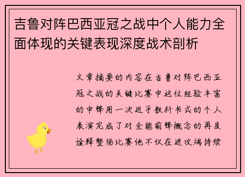 吉鲁对阵巴西亚冠之战中个人能力全面体现的关键表现深度战术剖析 吉鲁对阵巴西亚冠之战中个人能力全面体现的关键表现深度战术剖析