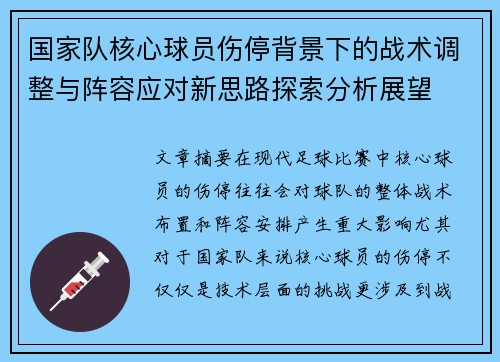 国家队核心球员伤停背景下的战术调整与阵容应对新思路探索分析展望 国家队核心球员伤停背景下的战术调整与阵容应对新思路探索分析展望