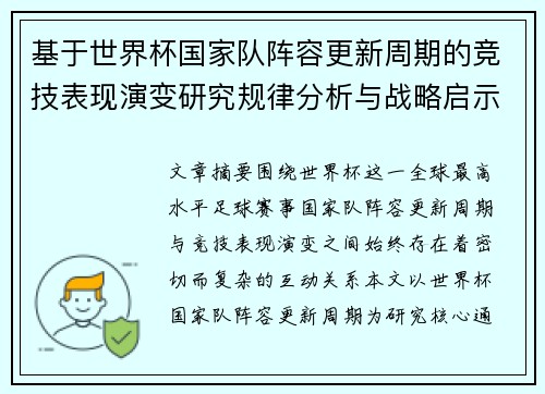 基于世界杯国家队阵容更新周期的竞技表现演变研究规律分析与战略启示 基于世界杯国家队阵容更新周期的竞技表现演变研究规律分析与战略启示