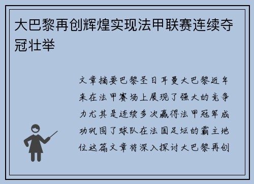 大巴黎再创辉煌实现法甲联赛连续夺冠壮举