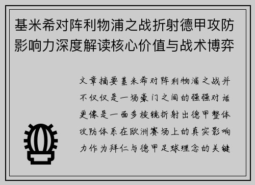 基米希对阵利物浦之战折射德甲攻防影响力深度解读核心价值与战术博弈 基米希对阵利物浦之战折射德甲攻防影响力深度解读核心价值与战术博弈