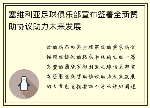 塞维利亚足球俱乐部宣布签署全新赞助协议助力未来发展 塞维利亚足球俱乐部宣布签署全新赞助协议助力未来发展