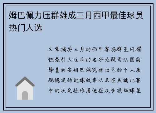 姆巴佩力压群雄成三月西甲最佳球员热门人选