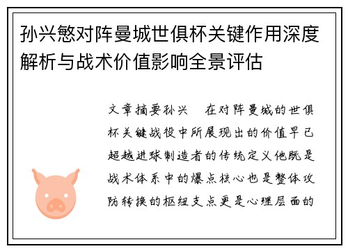 孙兴慜对阵曼城世俱杯关键作用深度解析与战术价值影响全景评估