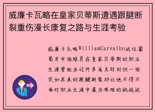 威廉卡瓦略在皇家贝蒂斯遭遇跟腱断裂重伤漫长康复之路与生涯考验 威廉卡瓦略在皇家贝蒂斯遭遇跟腱断裂重伤漫长康复之路与生涯考验