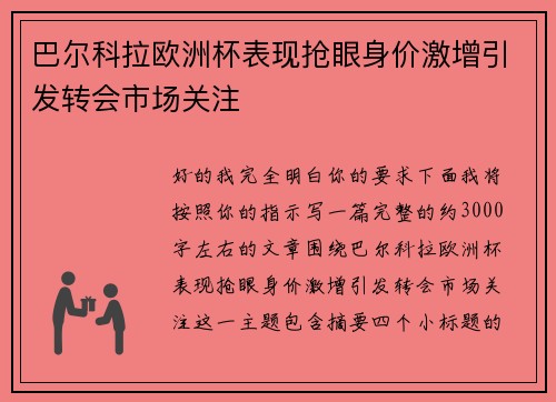 巴尔科拉欧洲杯表现抢眼身价激增引发转会市场关注 巴尔科拉欧洲杯表现抢眼身价激增引发转会市场关注