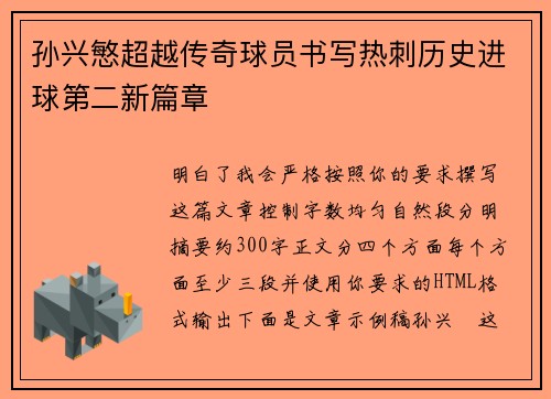 孙兴慜超越传奇球员书写热刺历史进球第二新篇章 孙兴慜超越传奇球员书写热刺历史进球第二新篇章