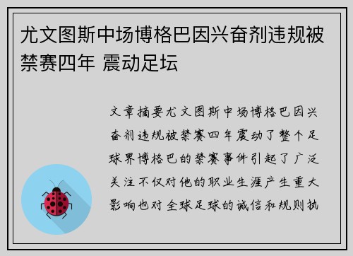 尤文图斯中场博格巴因兴奋剂违规被禁赛四年 震动足坛