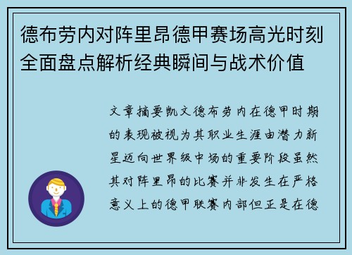 德布劳内对阵里昂德甲赛场高光时刻全面盘点解析经典瞬间与战术价值 德布劳内对阵里昂德甲赛场高光时刻全面盘点解析经典瞬间与战术价值