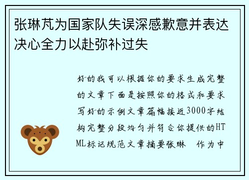 张琳芃为国家队失误深感歉意并表达决心全力以赴弥补过失 张琳芃为国家队失误深感歉意并表达决心全力以赴弥补过失