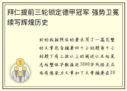 拜仁提前三轮锁定德甲冠军 强势卫冕续写辉煌历史 拜仁提前三轮锁定德甲冠军 强势卫冕续写辉煌历史