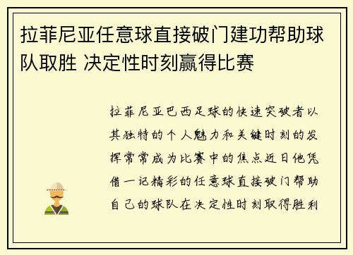 拉菲尼亚任意球直接破门建功帮助球队取胜 决定性时刻赢得比赛 拉菲尼亚任意球直接破门建功帮助球队取胜 决定性时刻赢得比赛