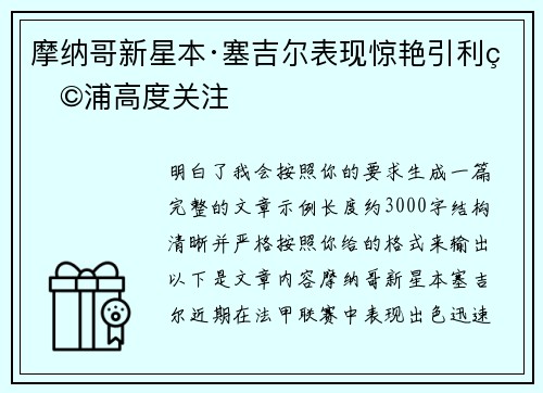 摩纳哥新星本·塞吉尔表现惊艳引利物浦高度关注 摩纳哥新星本·塞吉尔表现惊艳引利物浦高度关注