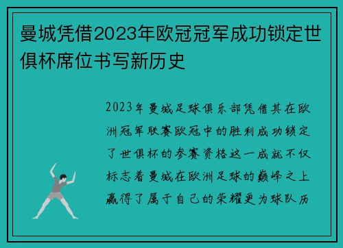 曼城凭借2023年欧冠冠军成功锁定世俱杯席位书写新历史 曼城凭借2023年欧冠冠军成功锁定世俱杯席位书写新历史